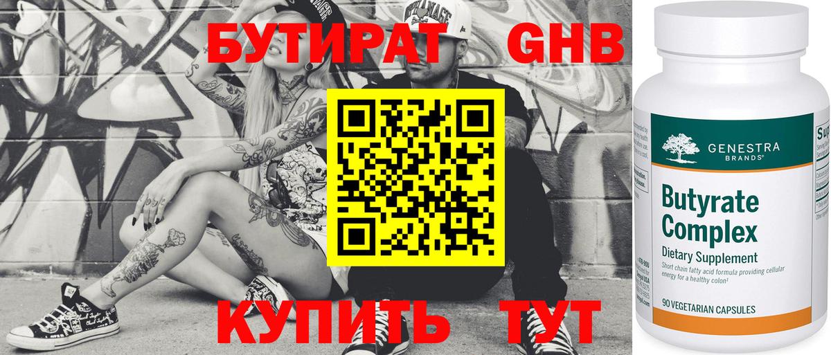 Вышний Волочёк  БУТИРАТ  Вход с VPN  БУТИРАТ GHB 