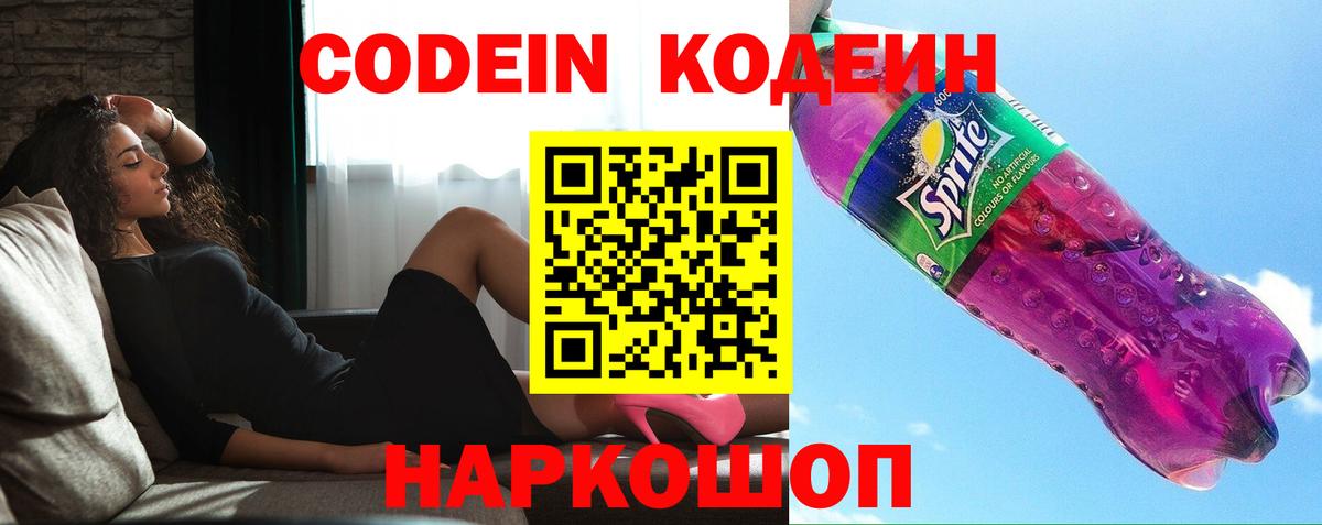 Кодеин напиток Lean (лин)  Вход с VPN  Вышний Волочёк 