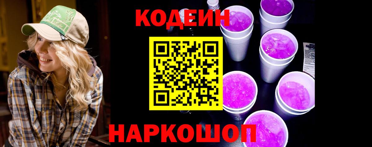 Кодеиновый сироп Lean Purple Drank Вышний Волочёк